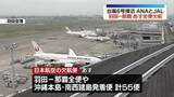 「台風6号接近　JALとANA「羽田－那覇」1日は全便欠航」の画像1