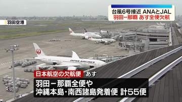 台風6号接近　JALとANA「羽田－那覇」1日は全便欠航