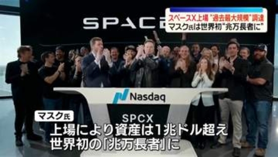 スペースXが米ナスダックに上場　調達額は過去最大規模の約12兆円　マスク氏、世界初“兆万長者に”