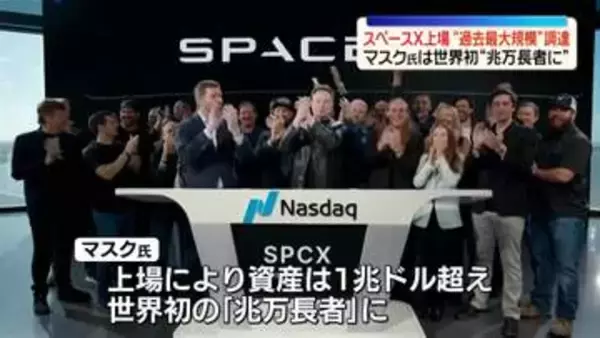 スペースXが米ナスダックに上場　調達額は過去最大規模の約12兆円　マスク氏、世界初“兆万長者に”