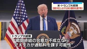 トランプ大統領　合意が成立しなければ米がホルムズ海峡の通航料を課す考え