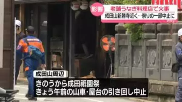 老舗うなぎ料理店で火事　成田山新勝寺近く…祭りの一部中止に　千葉