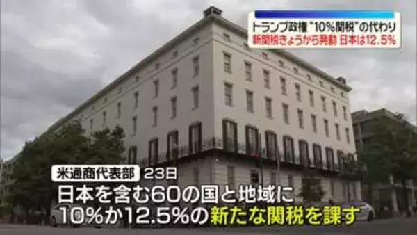 トランプ政権“新関税”発動…日本は12.5％　“10%関税”の代わり