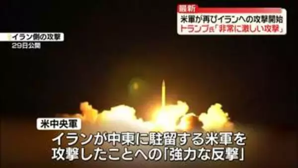 米軍、再びイランへの攻撃開始　トランプ大統領「非常に激しい攻撃行う」