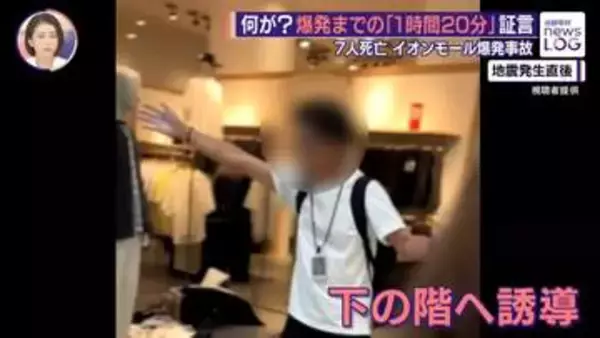 【イオンモール爆発事故】「数十秒早かったら命なかった」爆発までの「1時間20分」に何が？　客と従業員の証言でひも解く【news LOG】
