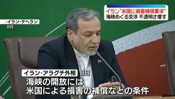 イラン　“損害補償”など米に要求　ホルムズ海峡めぐる交渉の不透明さ増す
