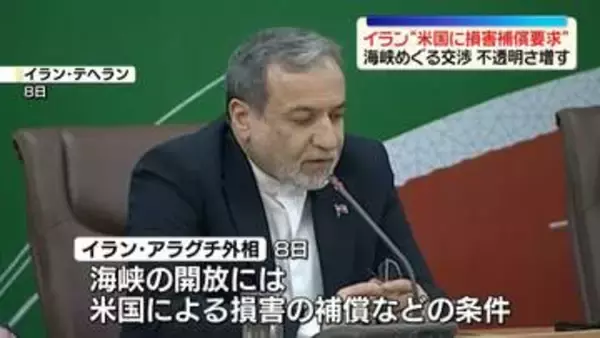 イラン　“損害補償”など米に要求　ホルムズ海峡めぐる交渉の不透明さ増す