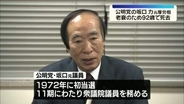 坂口力元衆院議員、老衰で死去　92歳　厚労相や公明党副代表など務める