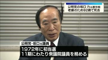 坂口力元衆院議員、老衰で死去　92歳　厚労相や公明党副代表など務める