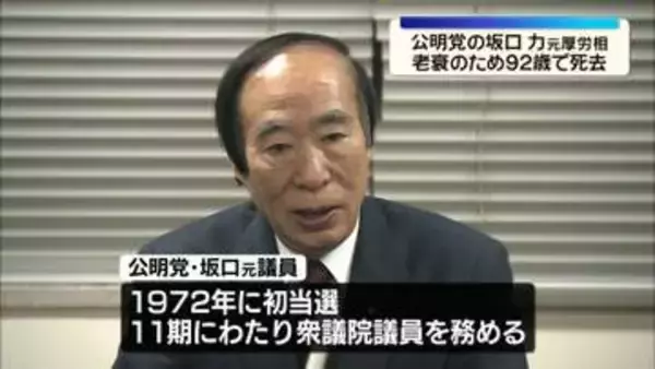 坂口力元衆院議員、老衰で死去　92歳　厚労相や公明党副代表など務める