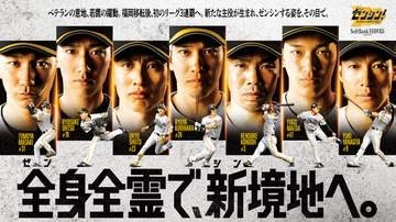 【ソフトバンク】福岡移籍後初のリーグ3連覇を目指して…終盤戦を盛り上げる企画を発表　スローガンは「ゼンシン！」