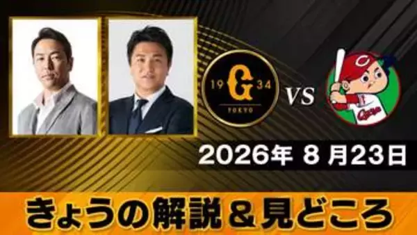 【きょうの見どころ】解説は黒田博樹＆高橋由伸　亀梨和也も参戦　「どこまで小笠原を引っ張るか」