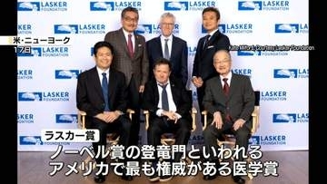 医学賞の米「ラスカー賞」授賞式　日本の研究者4人が喜び語る　NYで