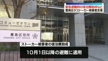 東京・豊島区がストーカー被害者支援　緊急避難時の宿泊費助成を開始
