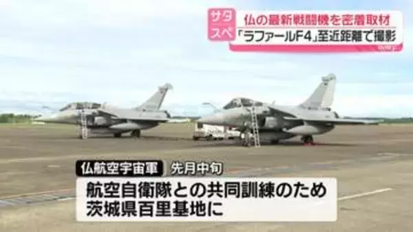 【密着取材】仏の最新戦闘機「ラファールF4」至近距離で撮影　航空自衛隊と共同訓練