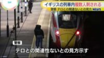 イギリス南東部の列車で乗客ら刺された事件　現段階で“テロとの関連なし”