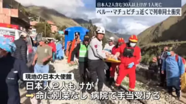 マチュピチュ近くで列車同士が衝突　日本人2人含む30人ケガ　運転士死亡