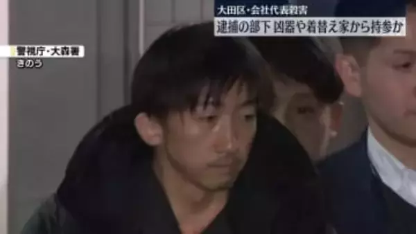大田区・会社代表殺害　逮捕の部下、刃物や着替え家から持参か