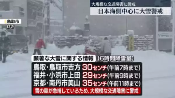 日本海側を中心に広範囲で雪　大雪に警戒を