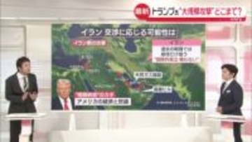 【解説】トランプ氏“大規模攻撃”どこまで？