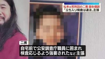 松本元死刑囚の二男が国を提訴　“立ち入り検査は違法”と主張