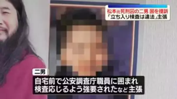 松本元死刑囚の二男が国を提訴　“立ち入り検査は違法”と主張