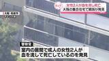 「集合住宅で女性2人が血を流し死亡　親族が発見　大阪・和泉市」の画像1