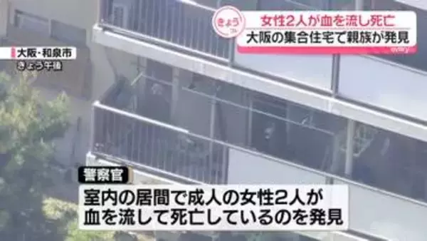 集合住宅で女性2人が血を流し死亡　親族が発見　大阪・和泉市
