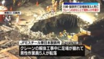 クレーンのおもり上で複数人が作業か　警察は業務上過失致死傷の疑いも視野に捜査の方針　川崎・足場崩落3人死亡