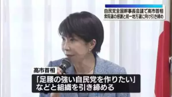高市首相、統一地方選に向け引き締め　自民党全国幹事長会議