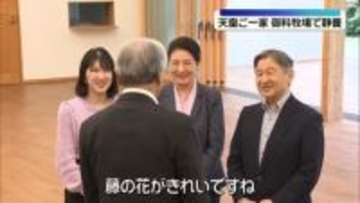 両陛下と愛子さま、栃木・御料牧場で静養に