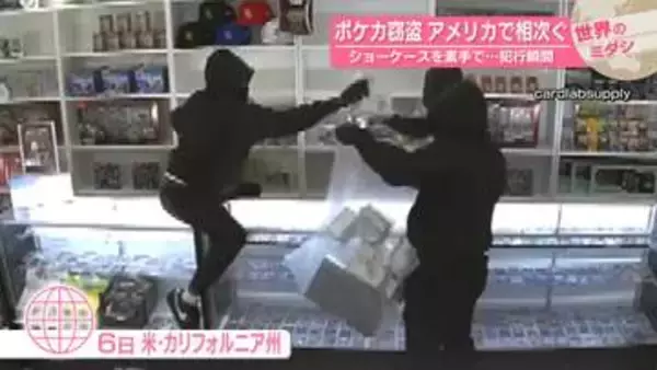 ポケカ窃盗アメリカで相次ぐ　ショーケースを素手で…犯行の瞬間【 #世界のミダシ 】