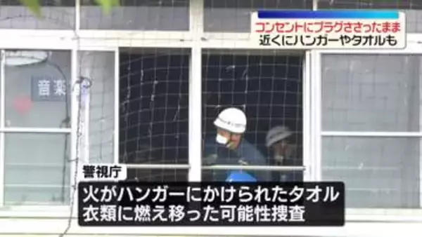 東京・北区の小学校火事　コンセントにプラグささったまま　近くにハンガーやタオルも