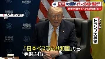 トランプ大統領「日本イスラム共和国からミサイル攻撃を受けた」　イランと日本を言い間違えか