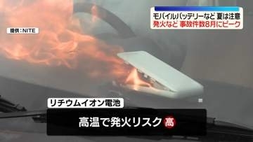 夏場は増加傾向…モバイルバッテリーなどの発火事故に注意　NITE