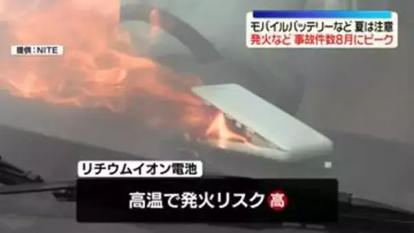 夏場は増加傾向…モバイルバッテリーなどの発火事故に注意　NITE