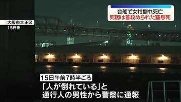 海に浮かぶ台船で女性倒れ…死亡　死因は首絞められた窒息死　殺人事件として捜査　大阪市