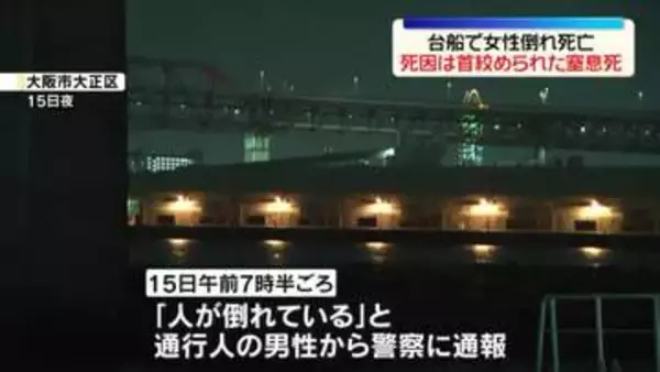 海に浮かぶ台船で女性倒れ…死亡　死因は首絞められた窒息死　殺人事件として捜査　大阪市