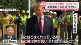 「北朝鮮への配慮も…トランプ大統領が金総書記に“ラブコール”年内会談に意欲　両国の思惑は？」の画像1