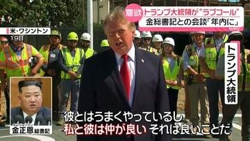北朝鮮への配慮も…トランプ大統領が金総書記に“ラブコール”年内会談に意欲　両国の思惑は？