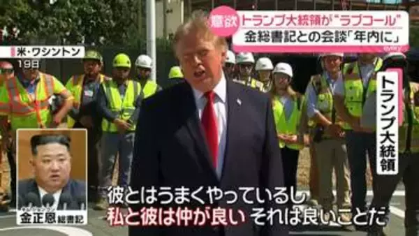 北朝鮮への配慮も…トランプ大統領が金総書記に“ラブコール”年内会談に意欲　両国の思惑は？