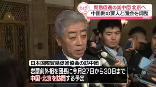 【独自】「日本国際貿易促進協会」訪中団が北京を訪れる方向で調整　今月27日から4日間の日程