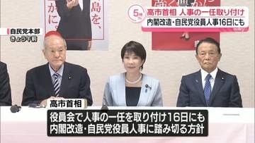 高市首相　人事の一任取り付け　内閣改造･自民党役員人事16日にも