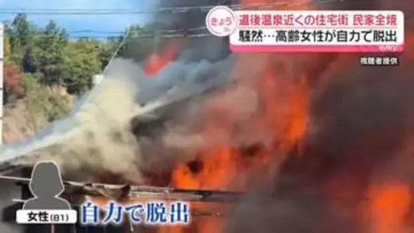 道後温泉近くの住宅街で民家全焼　高齢女性は自力で脱出　愛媛・松山市