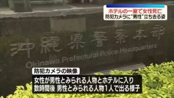 ホテルで女性死亡　防犯カメラに“男性”が1人で出て行く様子　沖縄・那覇市
