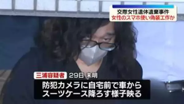 女性遺体遺棄事件　「実家に帰る」などメッセージを…逮捕男が女性のスマホ使い偽装工作か