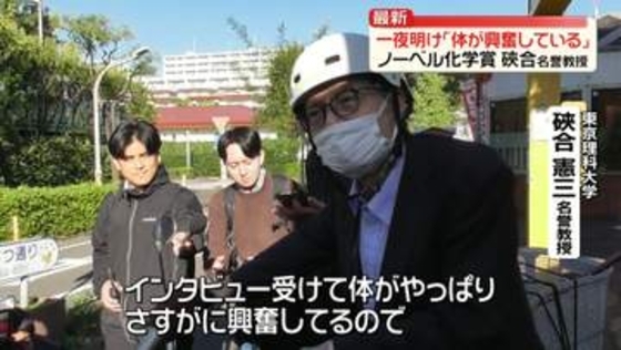 ノーベル化学賞の硤合名誉教授　一夜明け心境語る「体が興奮している」