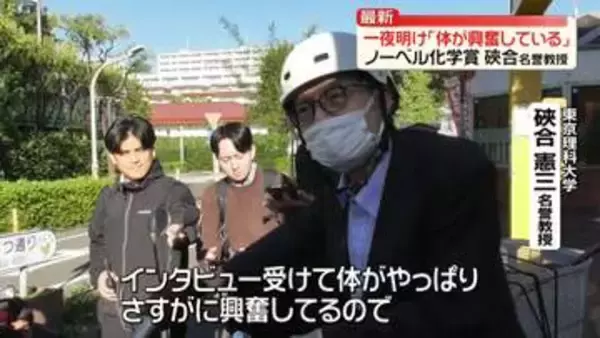 ノーベル化学賞の硤合名誉教授　一夜明け心境語る「体が興奮している」