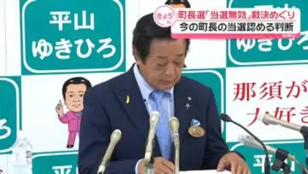 那須町長選挙　「当選無効」の裁決受けた今の町長の当選認める判断　東京高裁