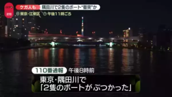 隅田川で「2隻のボートがぶつかった」と通報　1人ケガ　東京・江東区